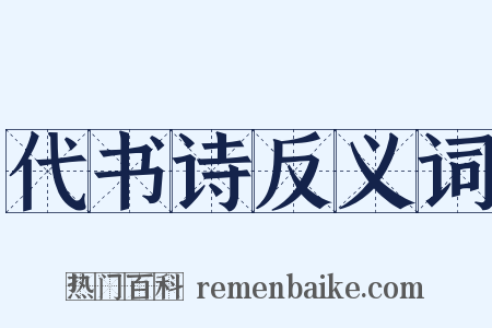 代书诗反义词是什么意思的图片